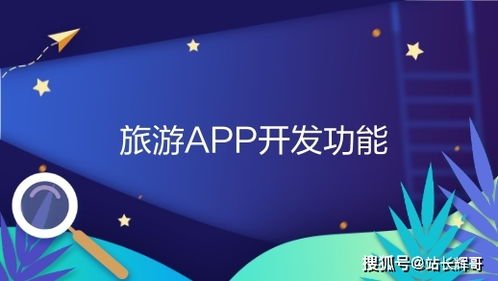 杭州旅游社交App開(kāi)發(fā)功能淺析