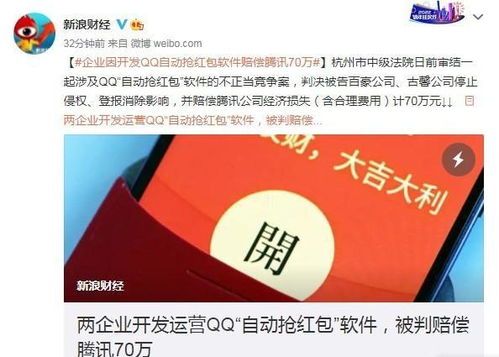 QQ自動(dòng)搶紅包神器落幕 開(kāi)發(fā)運(yùn)營(yíng)商因不正當(dāng)競(jìng)爭(zhēng)被判賠騰訊70萬(wàn)，互聯(lián)網(wǎng)數(shù)據(jù)服務(wù)邊界引思考