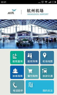 杭州機(jī)場(chǎng)app安卓版下載指南 如何在河?xùn)|軟件園獲取2.1.0版本
