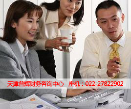天津普輝財(cái)務(wù)咨詢(xún)中心 專(zhuān)業(yè)服務(wù)，助您財(cái)務(wù)管理更高效
